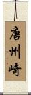 唐州崎 Scroll
