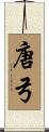唐弓 Scroll