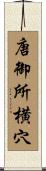 唐御所横穴 Scroll