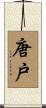 唐戸 Scroll