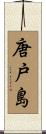 唐戸島 Scroll