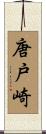 唐戸崎 Scroll