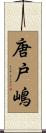 唐戸嶋 Scroll