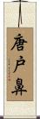 唐戸鼻 Scroll