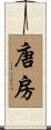唐房 Scroll