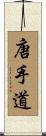 唐手道 Scroll