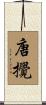 唐攪 Scroll