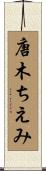 唐木ちえみ Scroll