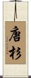 唐杉 Scroll