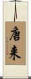 唐来 Scroll
