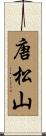 唐松山 Scroll