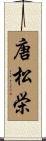 唐松栄 Scroll