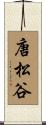 唐松谷 Scroll