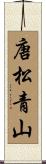 唐松青山 Scroll