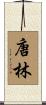唐林 Scroll