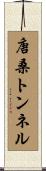 唐桑トンネル Scroll