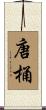 唐桶 Scroll