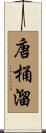 唐桶溜 Scroll