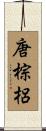 唐棕梠 Scroll