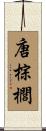 唐棕櫚 Scroll