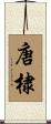 唐棣 Scroll