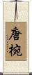 唐椀 Scroll