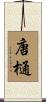唐樋 Scroll