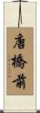 唐橋前 Scroll