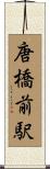 唐橋前駅 Scroll