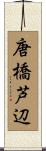 唐橋芦辺 Scroll