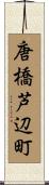 唐橋芦辺町 Scroll