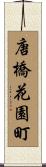 唐橋花園町 Scroll