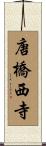 唐橋西寺 Scroll