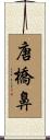 唐橋鼻 Scroll