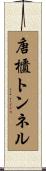 唐櫃トンネル Scroll