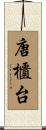 唐櫃台 Scroll