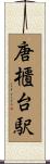 唐櫃台駅 Scroll