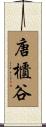 唐櫃谷 Scroll