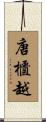 唐櫃越 Scroll