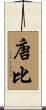 唐比 Scroll