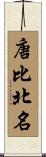 唐比北名 Scroll