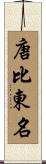 唐比東名 Scroll