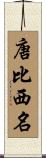 唐比西名 Scroll