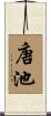 唐池 Scroll