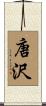 唐沢 Scroll