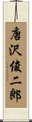 唐沢俊二郎 Scroll