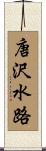 唐沢水路 Scroll