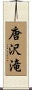 唐沢滝 Scroll
