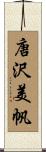 唐沢美帆 Scroll