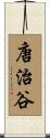 唐治谷 Scroll